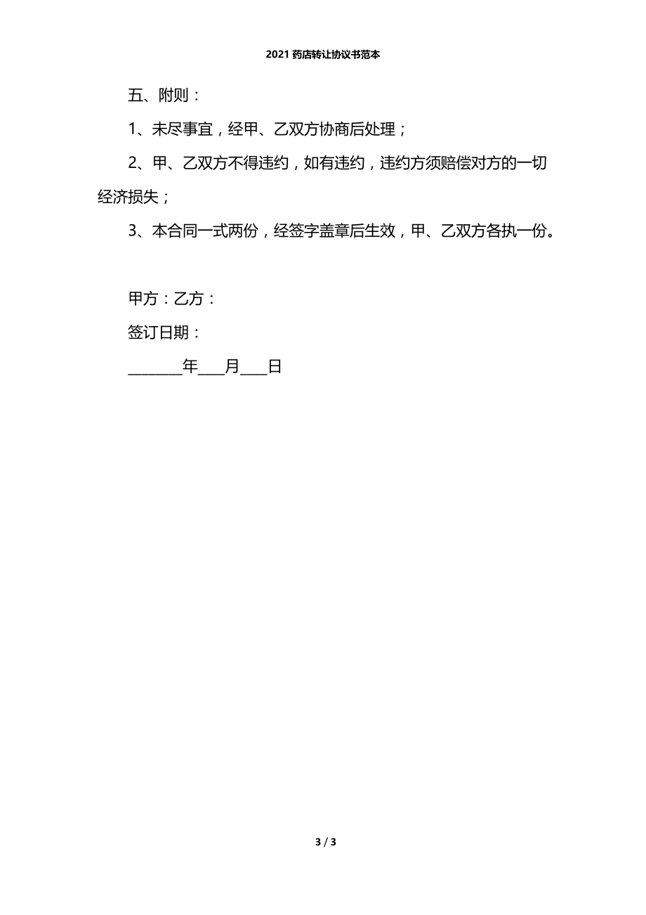 2021药店转让协议书范本.docx_第3页