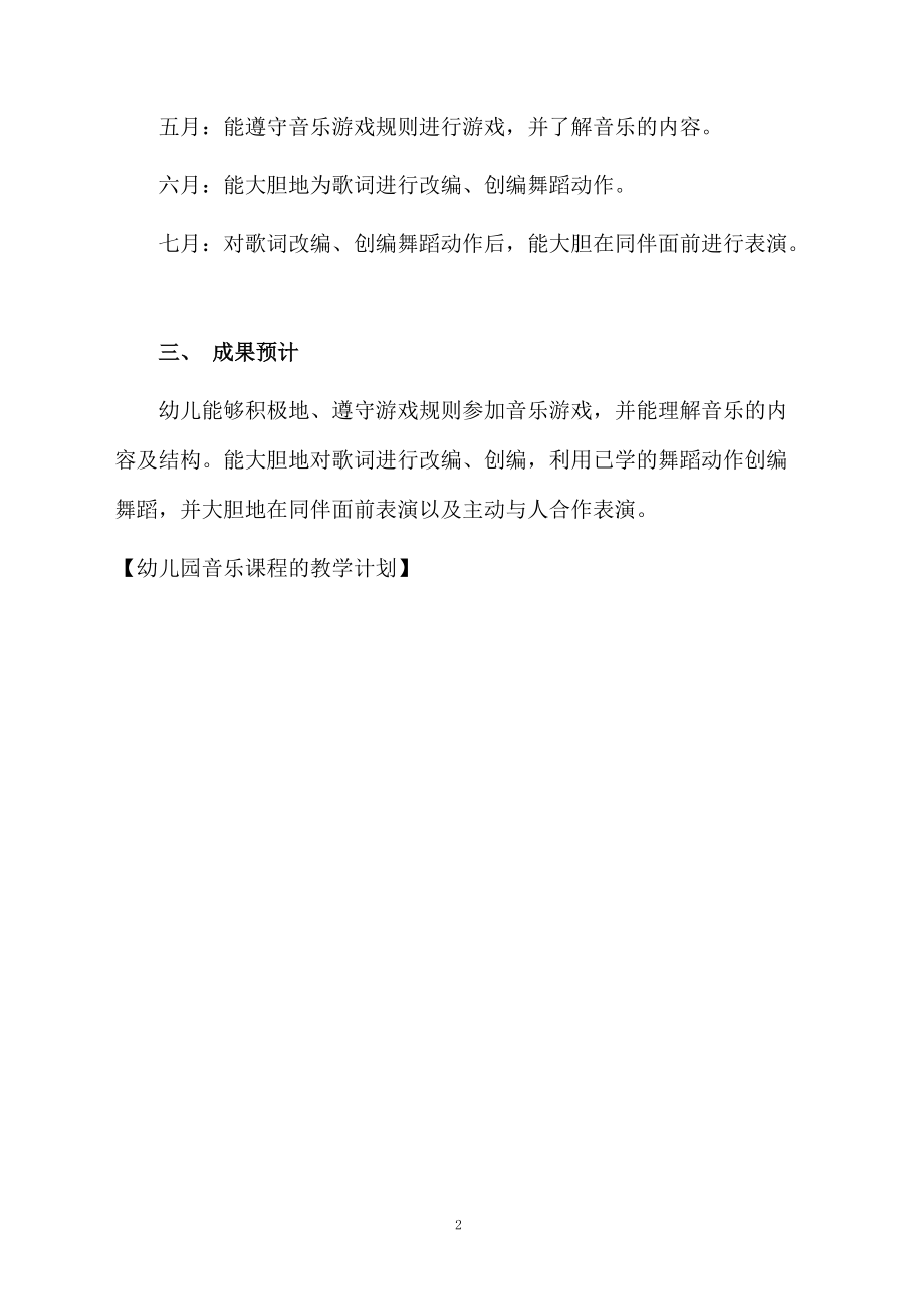 幼儿园音乐课程的教学计划.docx_第2页