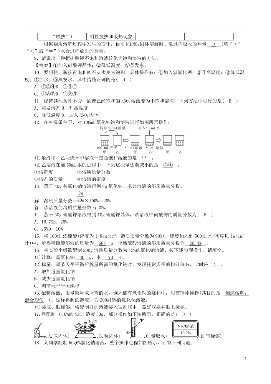 2018_2019学年度九年级化学上册第三单元溶液单元复习课时练习新版鲁教版20180816226.doc_第2页