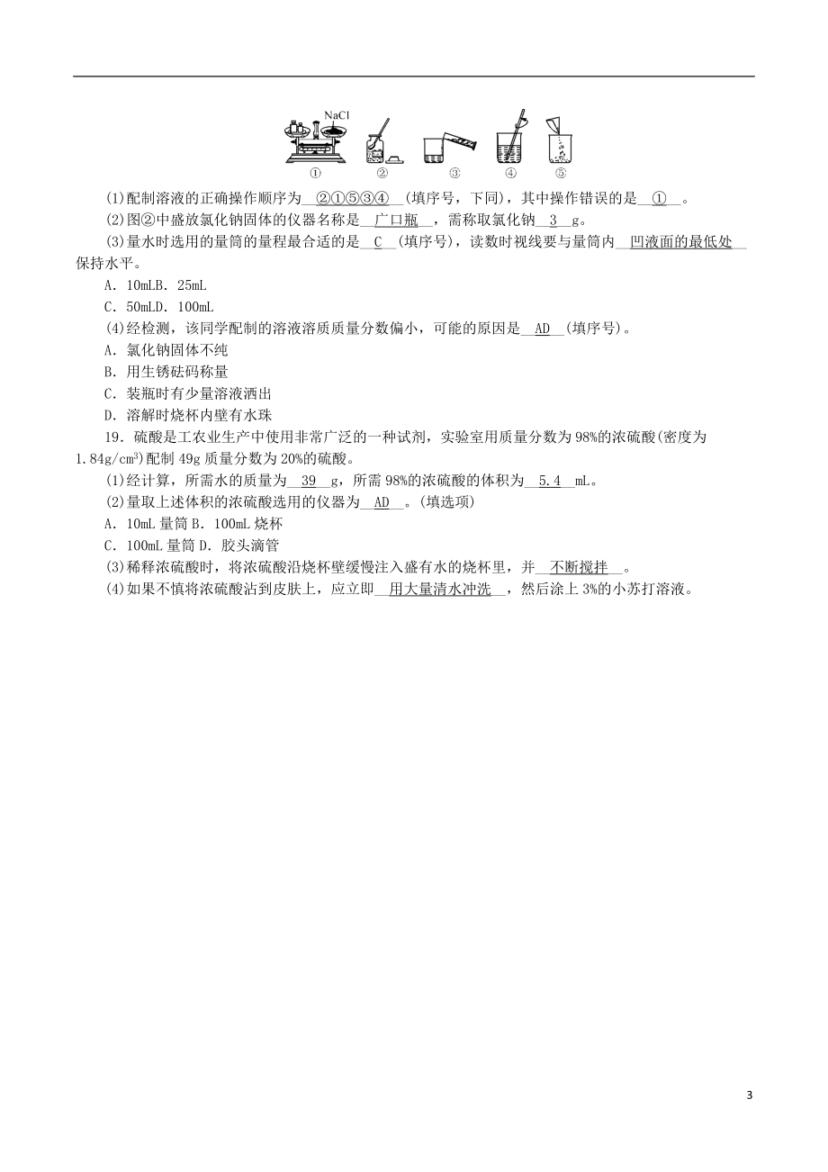 2018_2019学年度九年级化学上册第三单元溶液单元复习课时练习新版鲁教版20180816226.doc_第3页