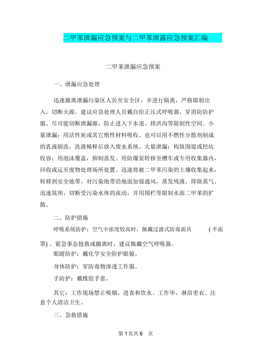 二甲苯泄漏应急预案与二甲苯泄露应急预案汇编.docx_第1页