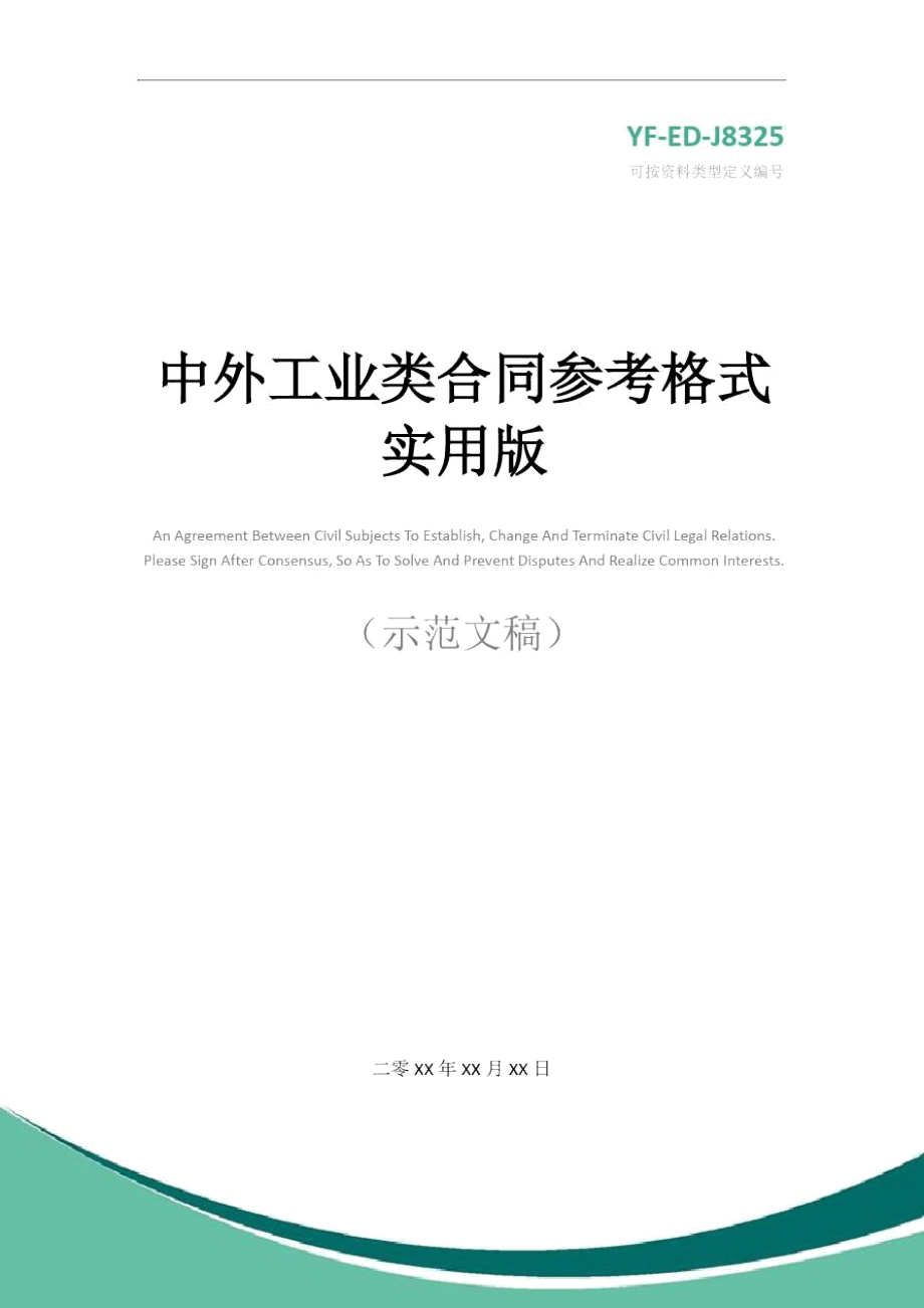 中外工业类合同参考格式实用版.doc_第1页