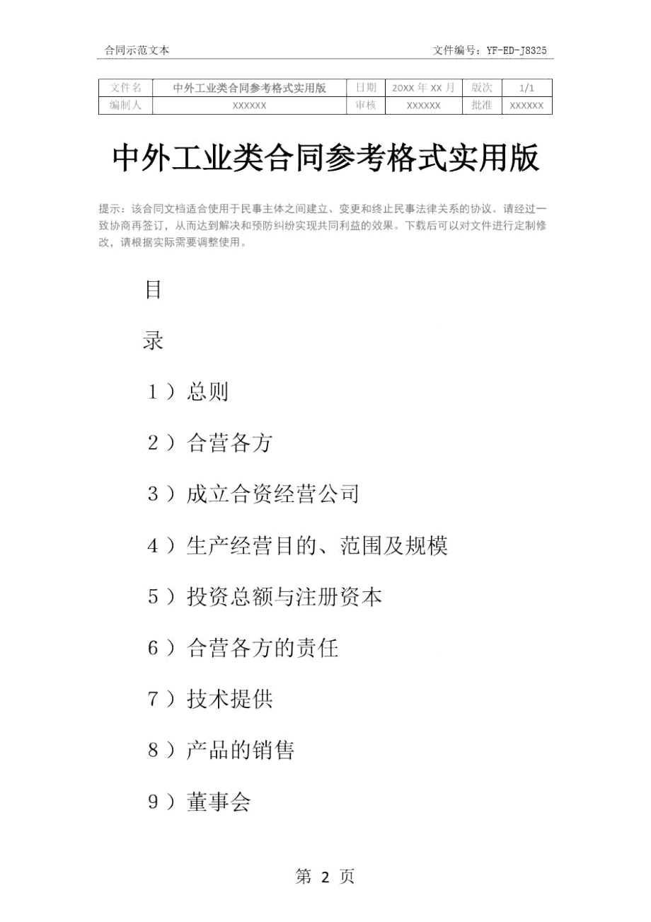 中外工业类合同参考格式实用版.doc_第2页