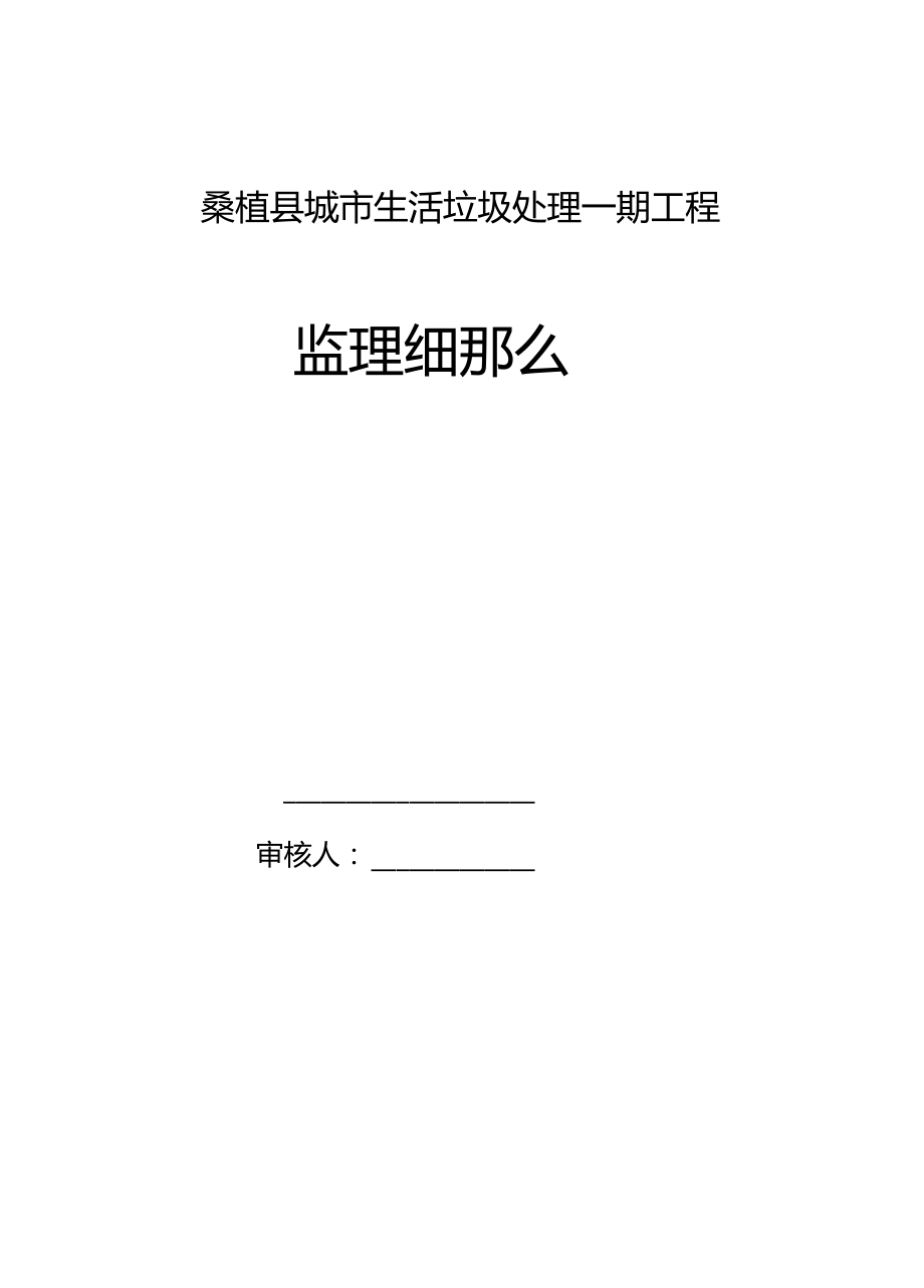 最新整理城生活垃圾处理一期工程监理细则.docx_第1页