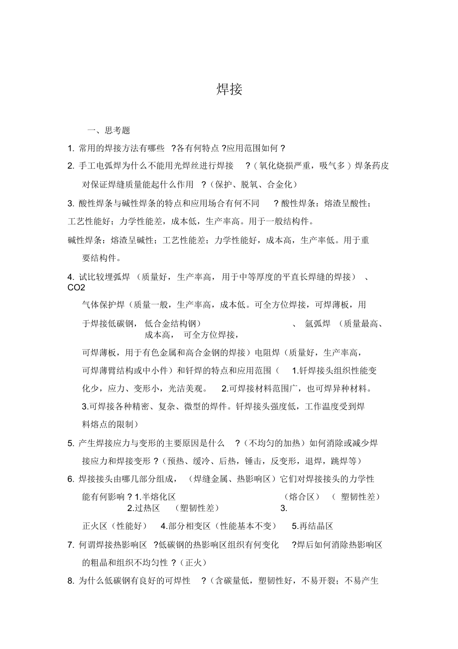 作业6焊接复习题及参考答案.docx_第1页