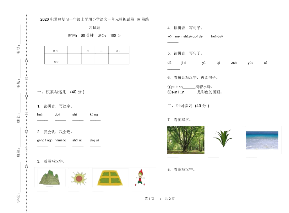 2020积累总复习一年级上学期小学语文一单元模拟试卷IV卷练习试题.docx_第1页