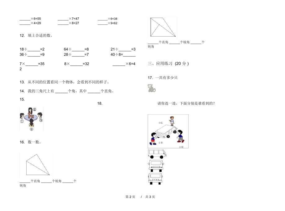 人教版专精选题二年级上学期小学数学期末模拟试卷III卷练习.docx_第2页