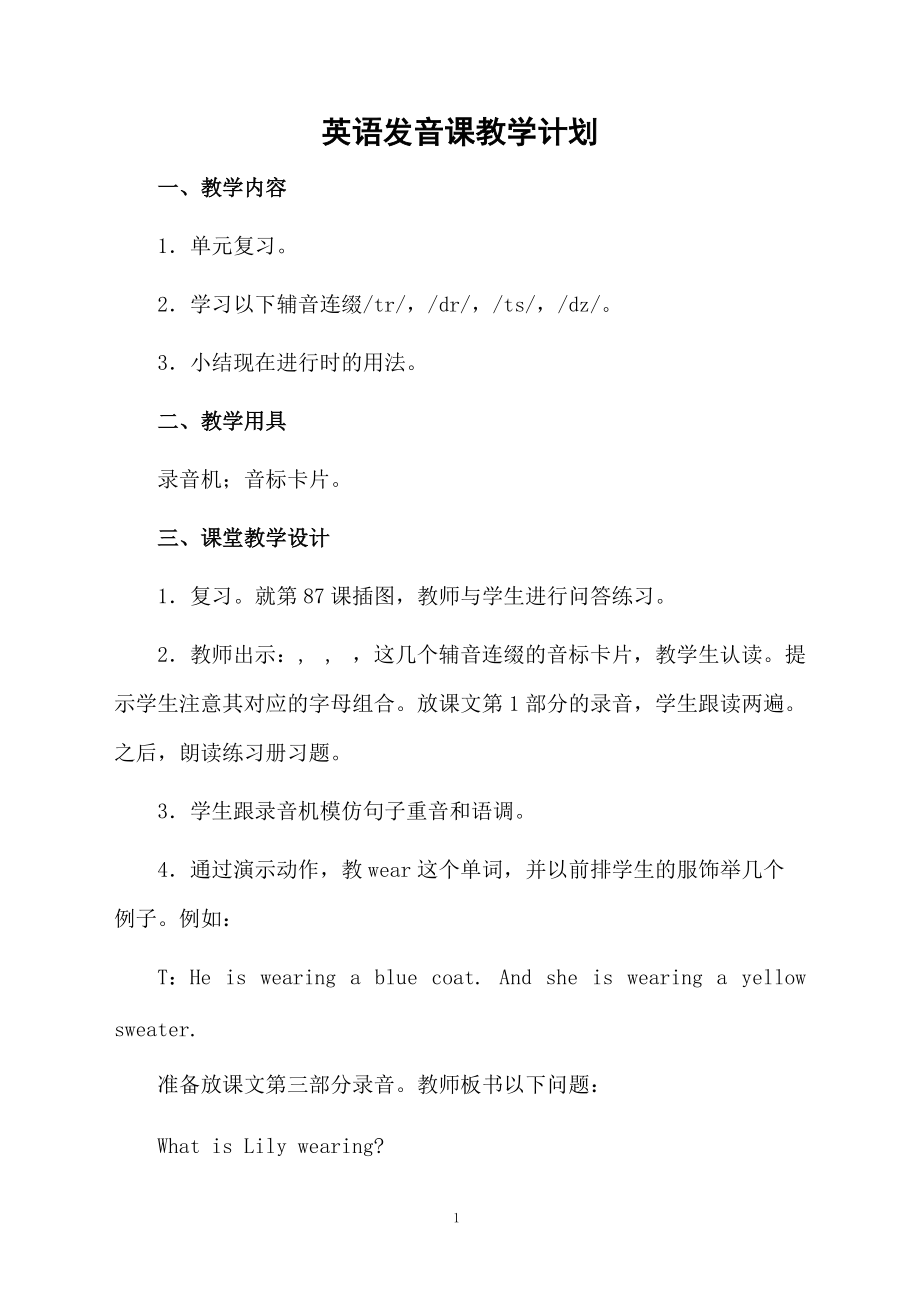 英语发音课教学计划.docx_第1页