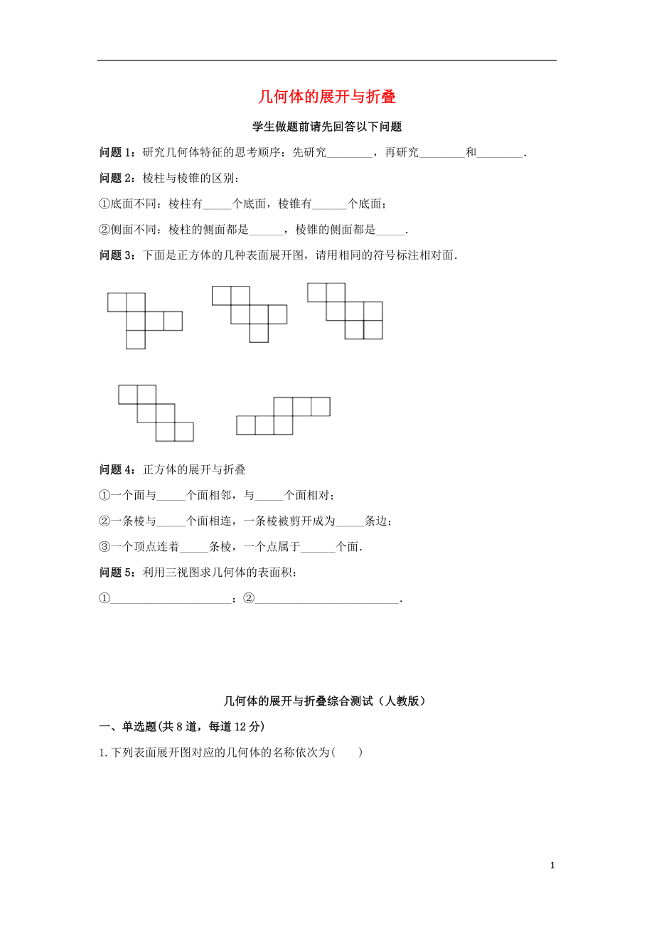 2017_2018学年七年级数学上册综合训练几何体的展开与折叠综合测试无答案新版新人教版20180828119.doc_第1页