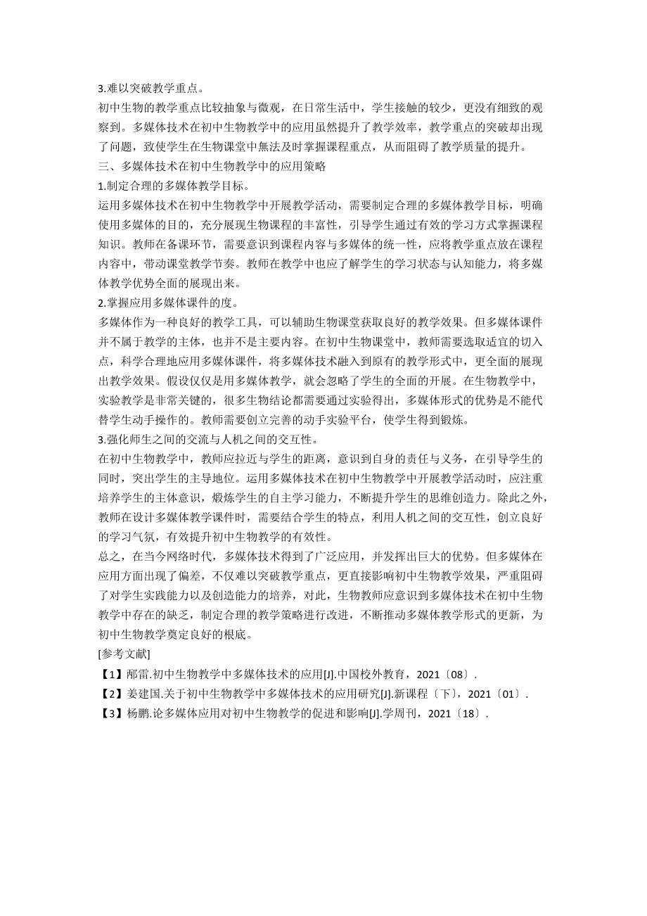 初中生物教学多媒体应用的思考与实践.docx_第2页