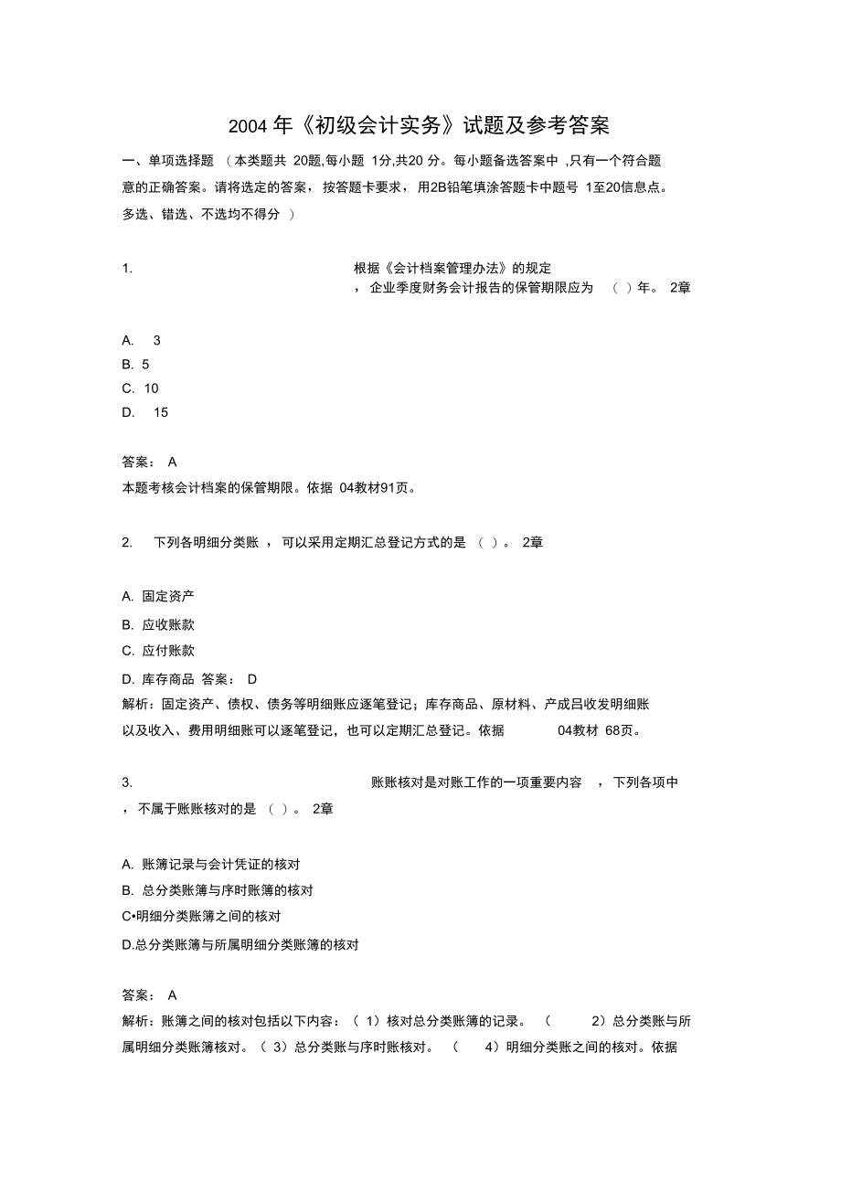 《初级会计实务》考试试题与答案(doc21页).doc_第1页