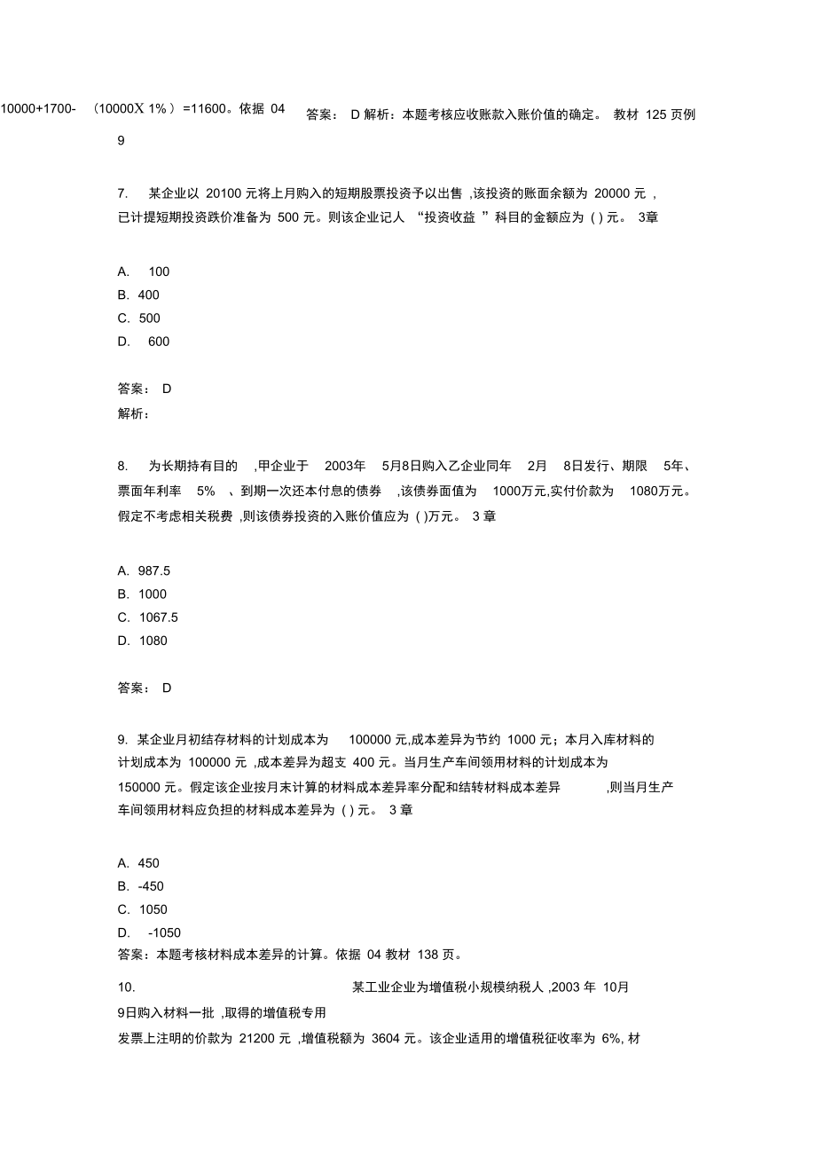 《初级会计实务》考试试题与答案(doc21页).doc_第3页