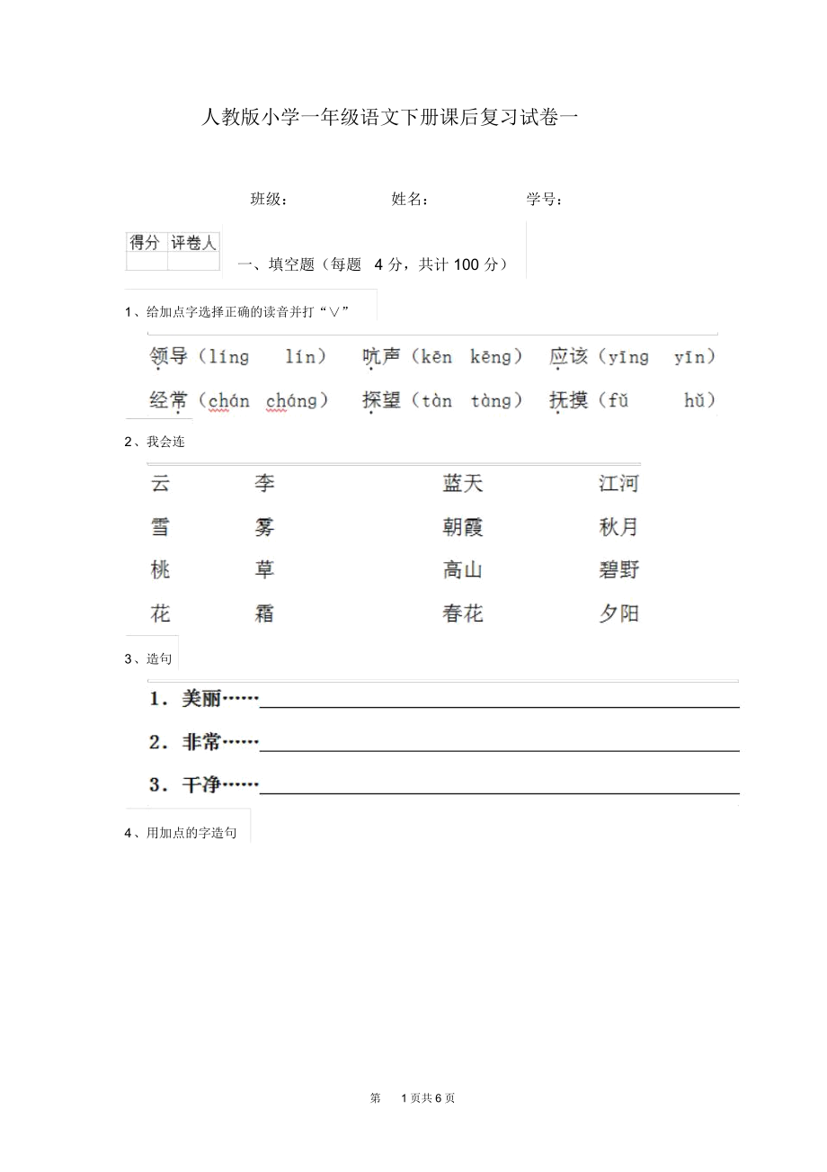 人教版小学一年级语文下册课后复习试卷一.docx_第1页