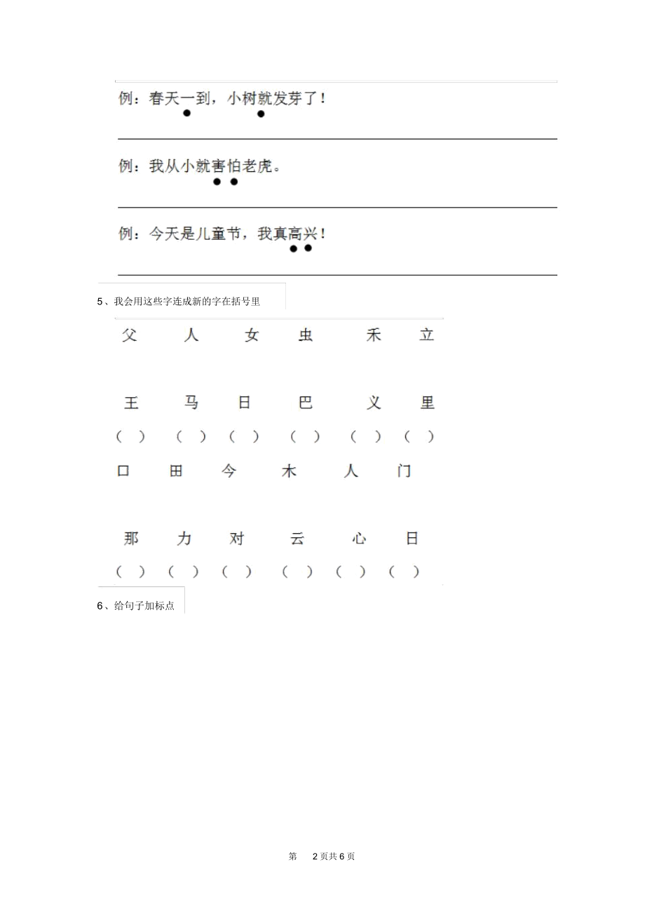 人教版小学一年级语文下册课后复习试卷一.docx_第2页