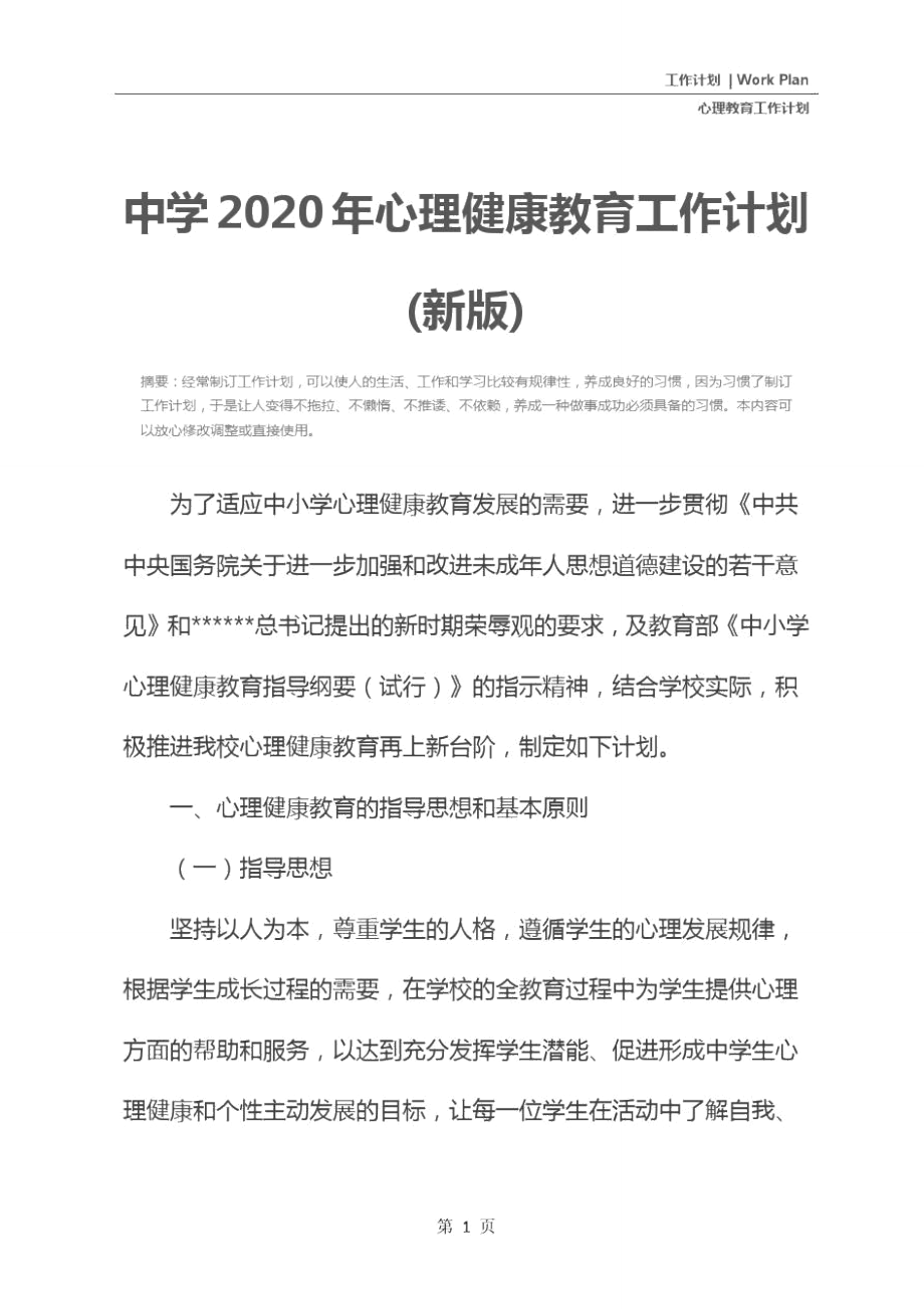 中学2020年心理健康教育工作计划(新版).doc_第2页