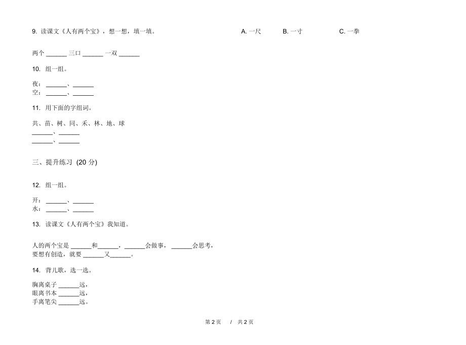 2020一年级精选突破上学期小学语文一单元模拟试卷A卷练习试题.docx_第2页