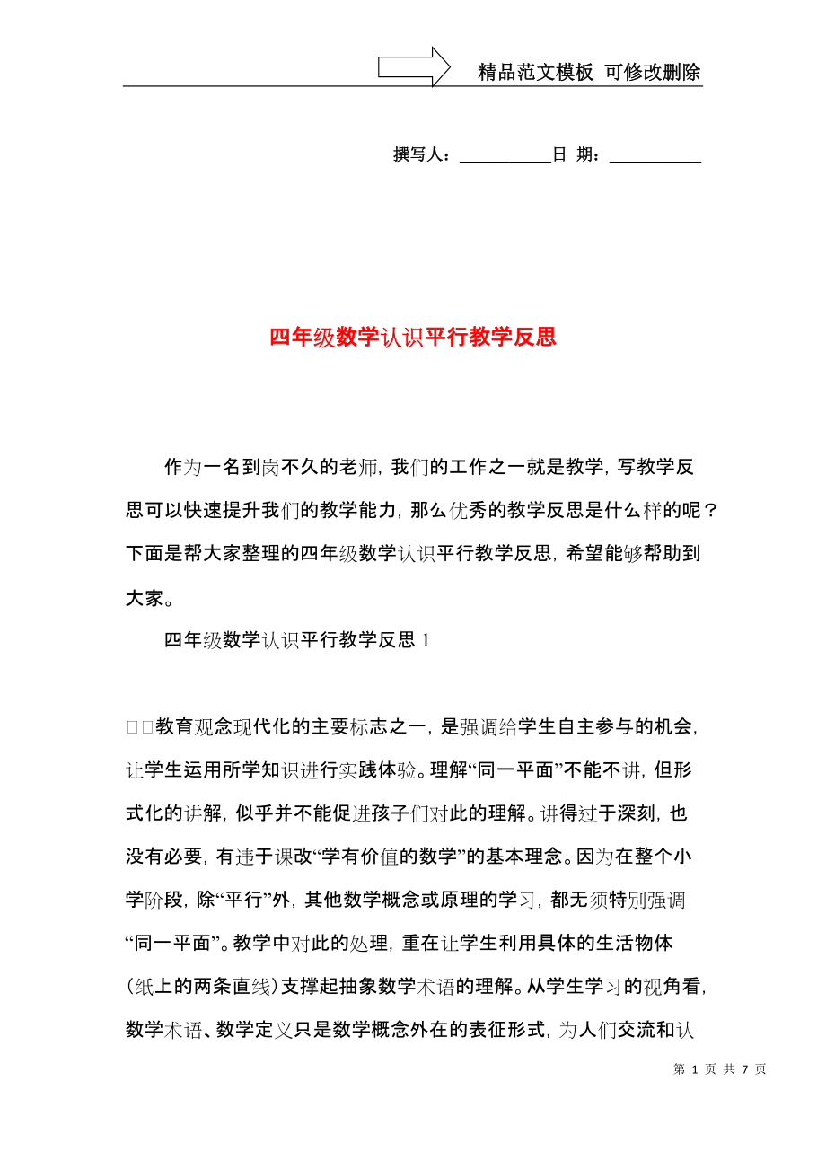 四年级数学认识平行教学反思.docx_第1页