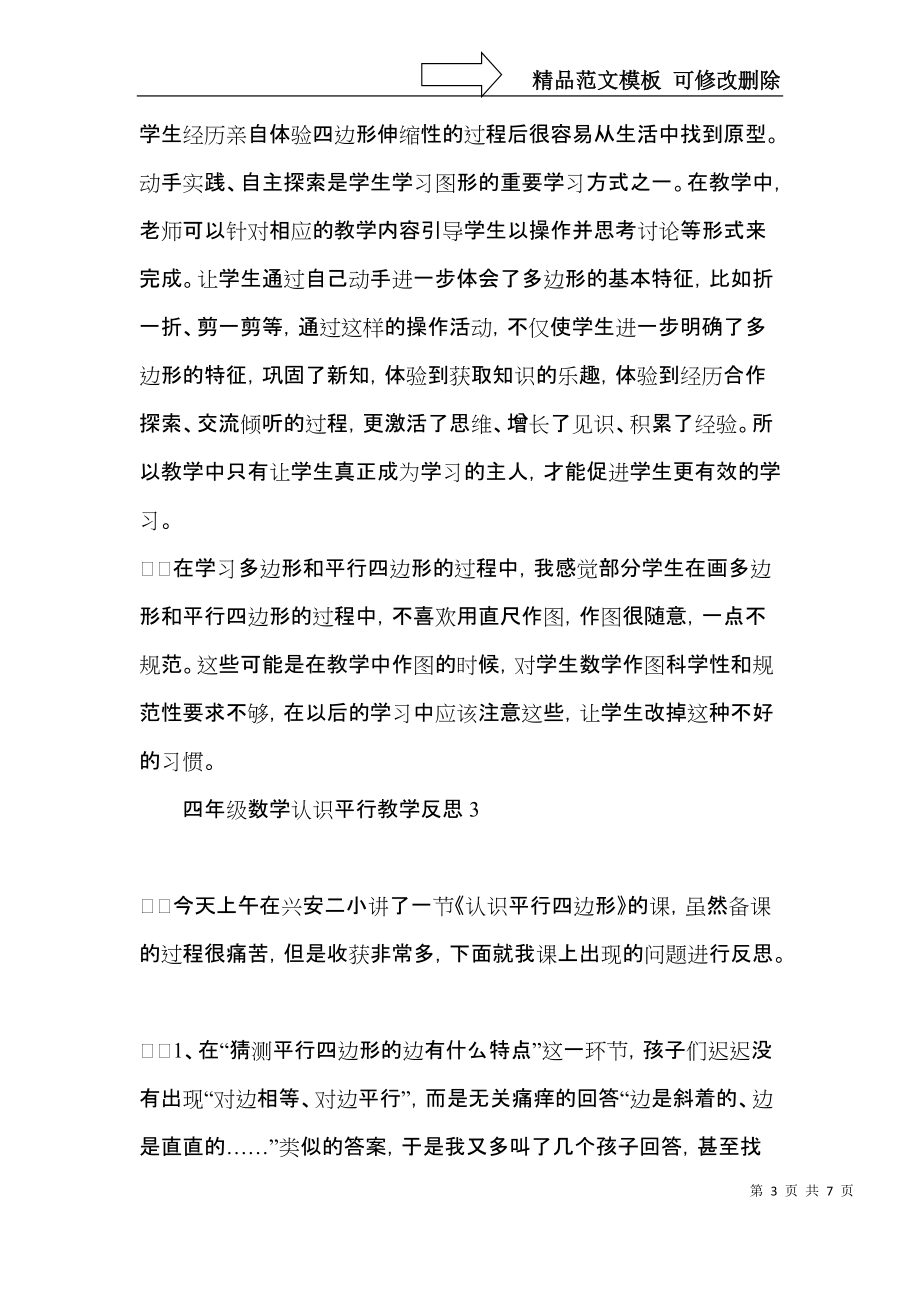 四年级数学认识平行教学反思.docx_第3页