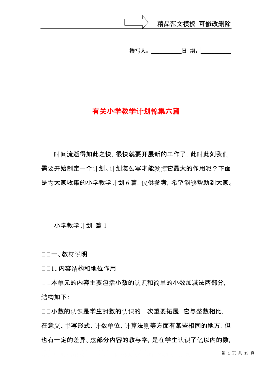 有关小学教学计划锦集六篇.docx_第1页