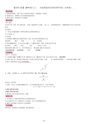 【北师大版】2016版七上：比较线段的长短优秀导学案(含答案).docx