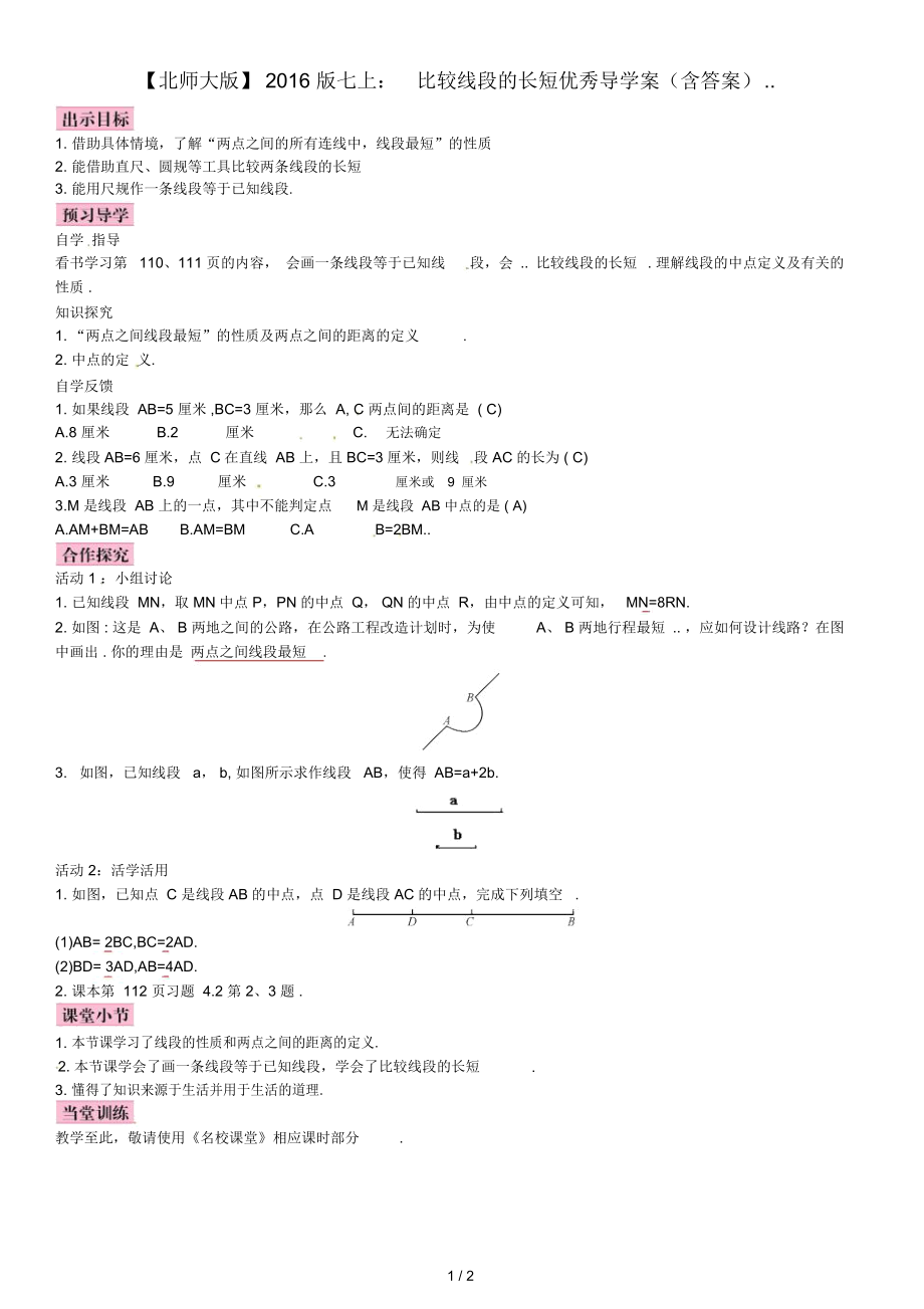 【北师大版】2016版七上：比较线段的长短优秀导学案(含答案).docx_第1页