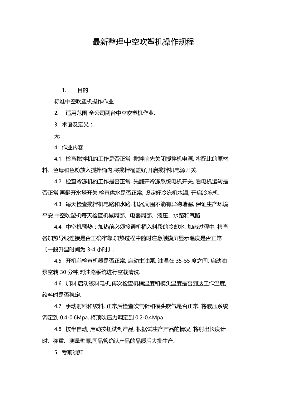 最新整理中空吹塑机操作规程x.docx_第1页