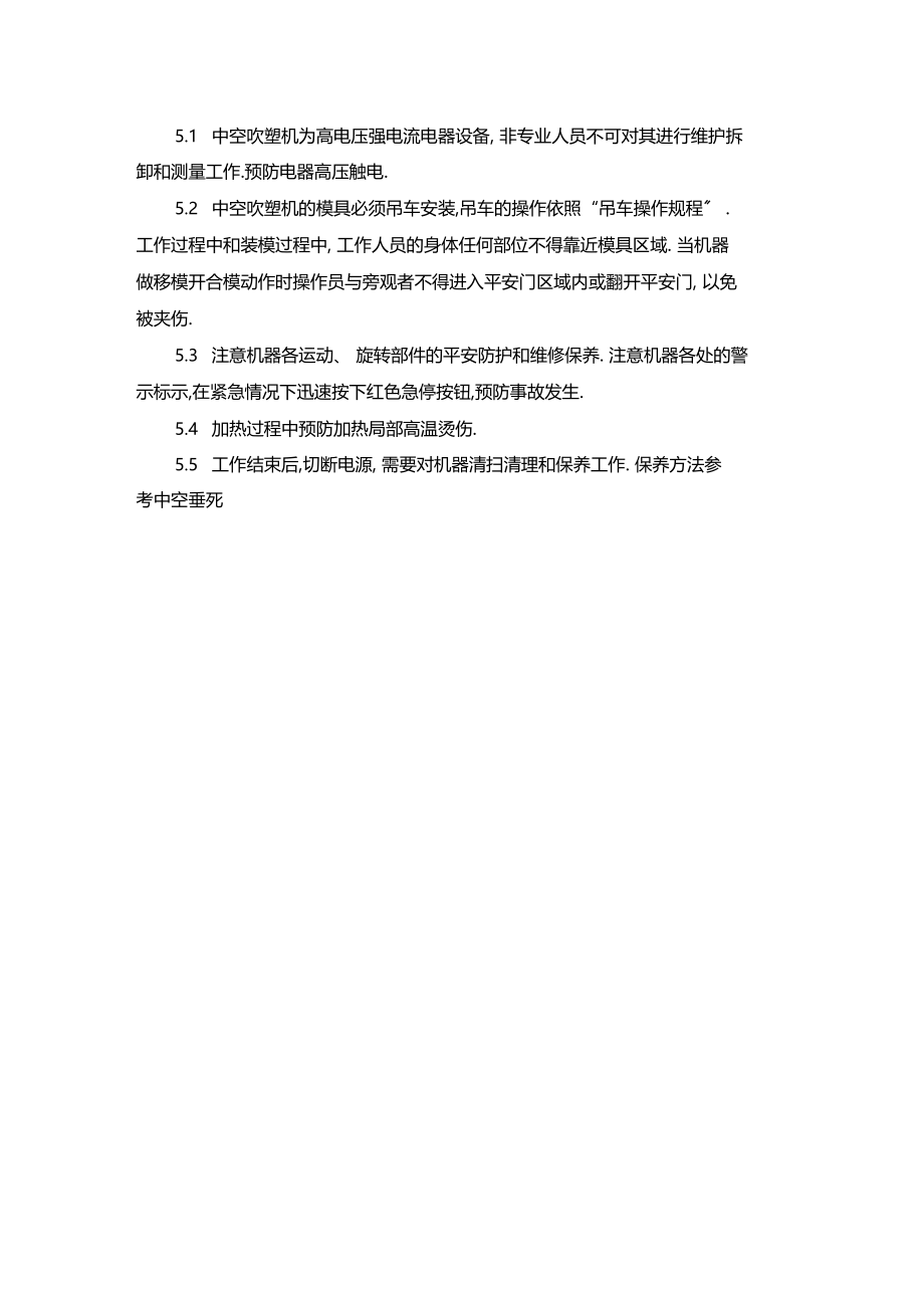 最新整理中空吹塑机操作规程x.docx_第2页