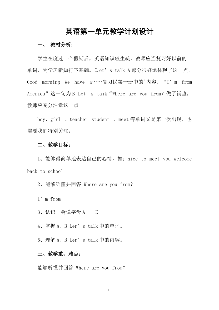 英语第一单元教学计划设计.docx_第1页