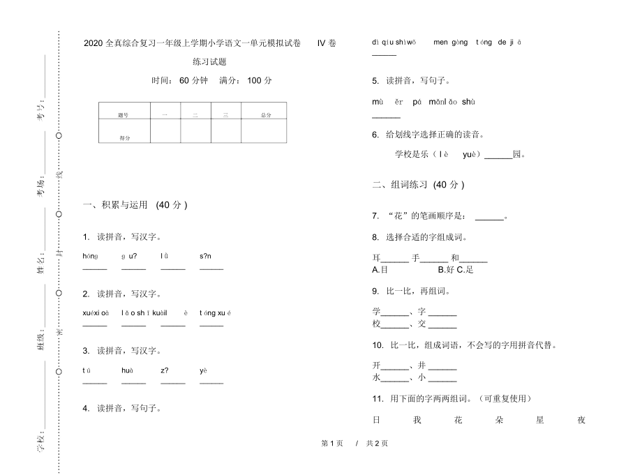 2020全真综合复习一年级上学期小学语文一单元模拟试卷IV卷练习试题.docx_第1页