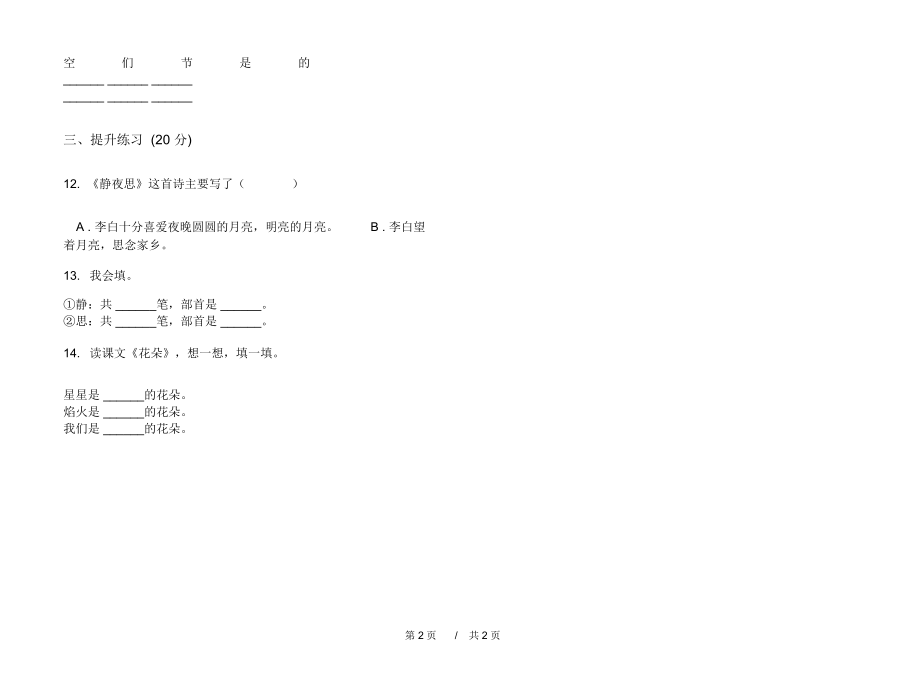 2020全真综合复习一年级上学期小学语文一单元模拟试卷IV卷练习试题.docx_第2页