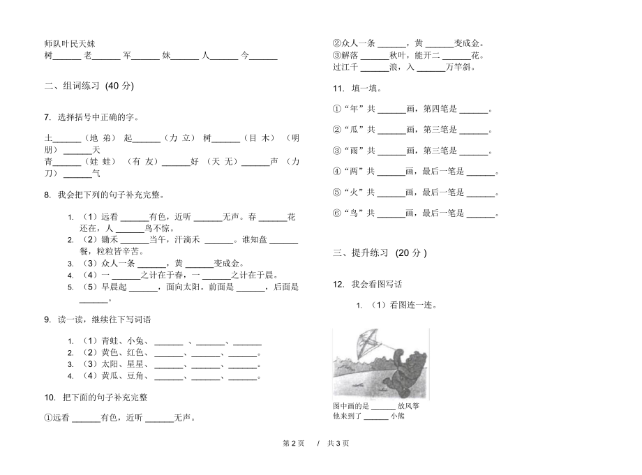 人教版精选积累一年级上学期小学语文六单元模拟试卷I卷练习题.docx_第2页