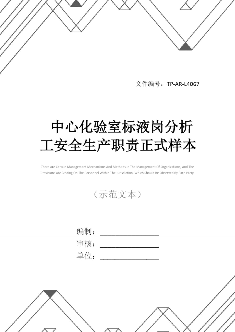 中心化验室标液岗分析工安全生产职责正式样本.doc_第1页