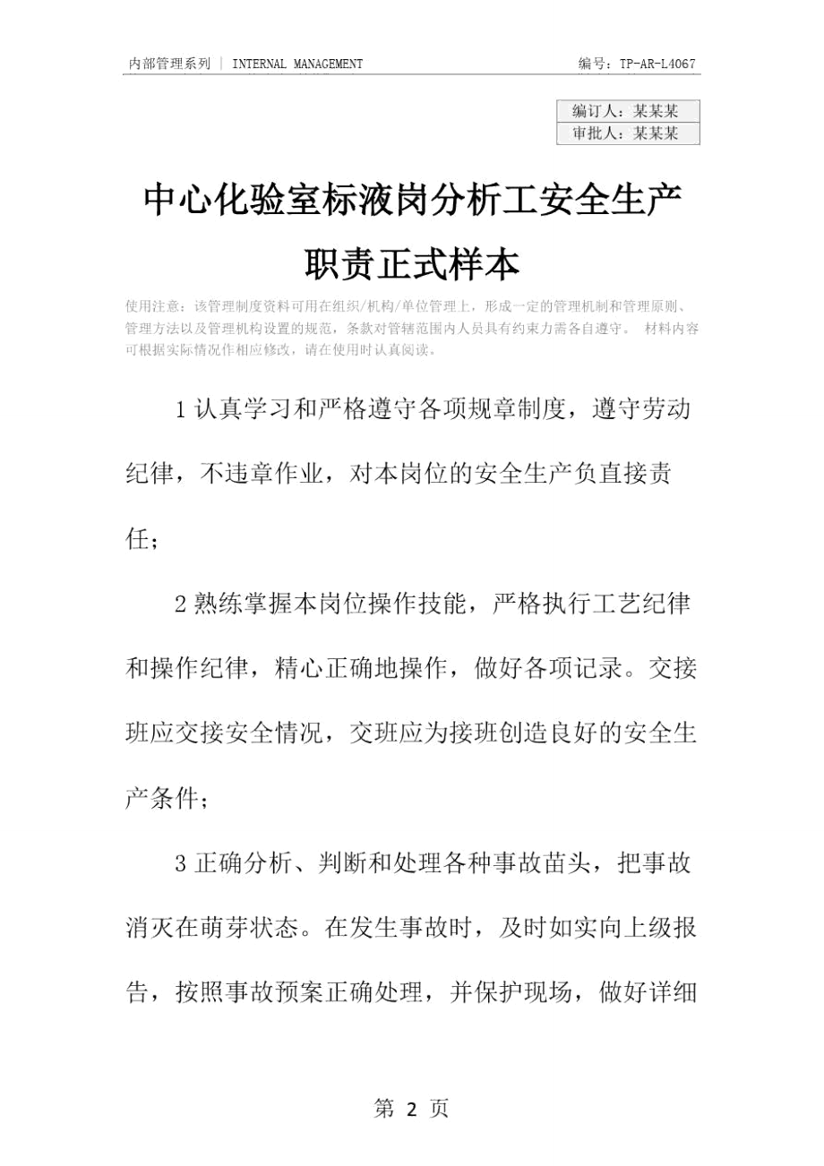 中心化验室标液岗分析工安全生产职责正式样本.doc_第2页