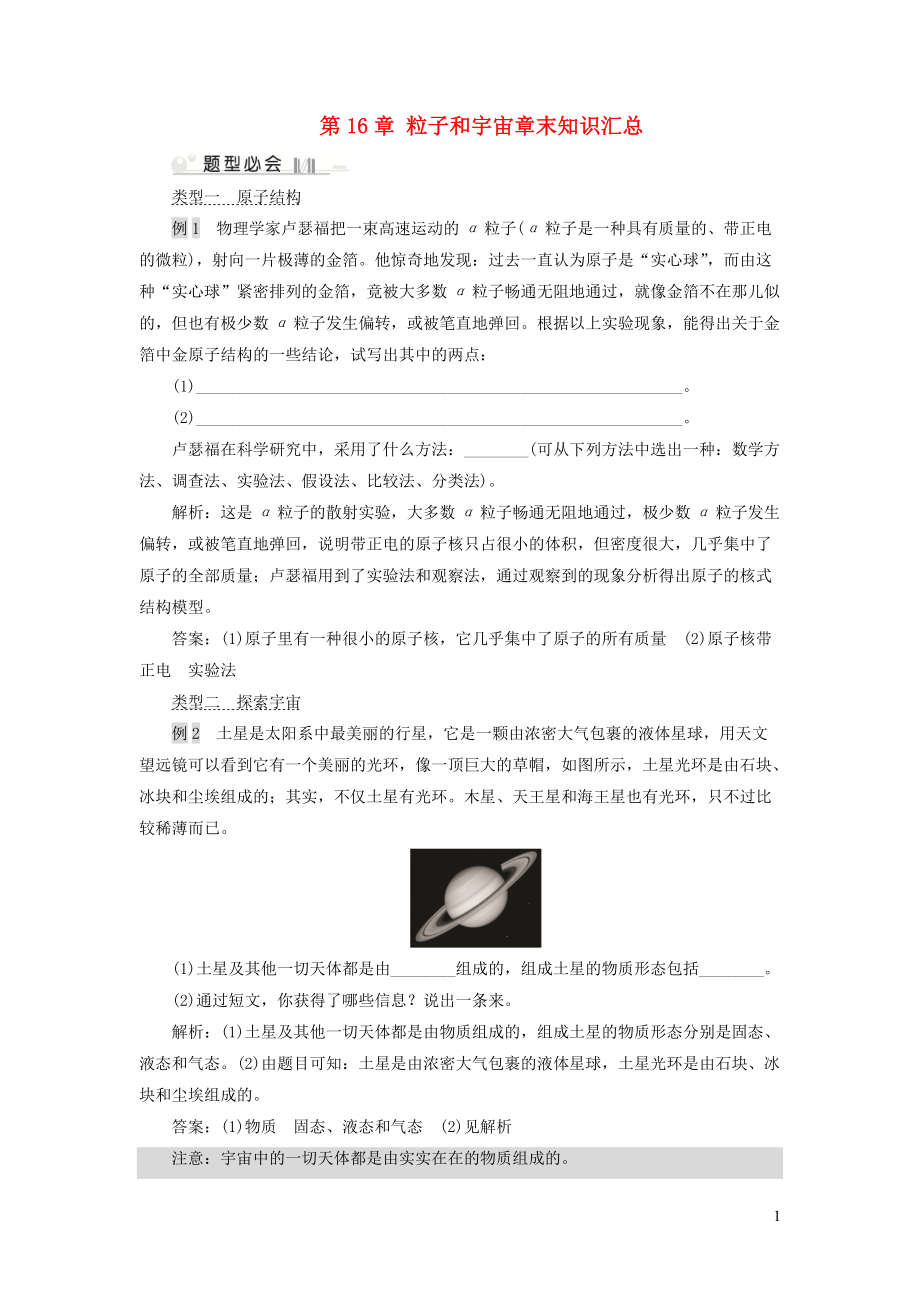 2019_2020学年九年级物理全册第16章粒子和宇宙章末知识汇总新版北师大版20200525348.doc_第1页