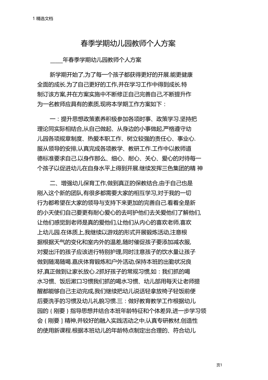 春季学期幼儿园教师个人计划.docx_第1页