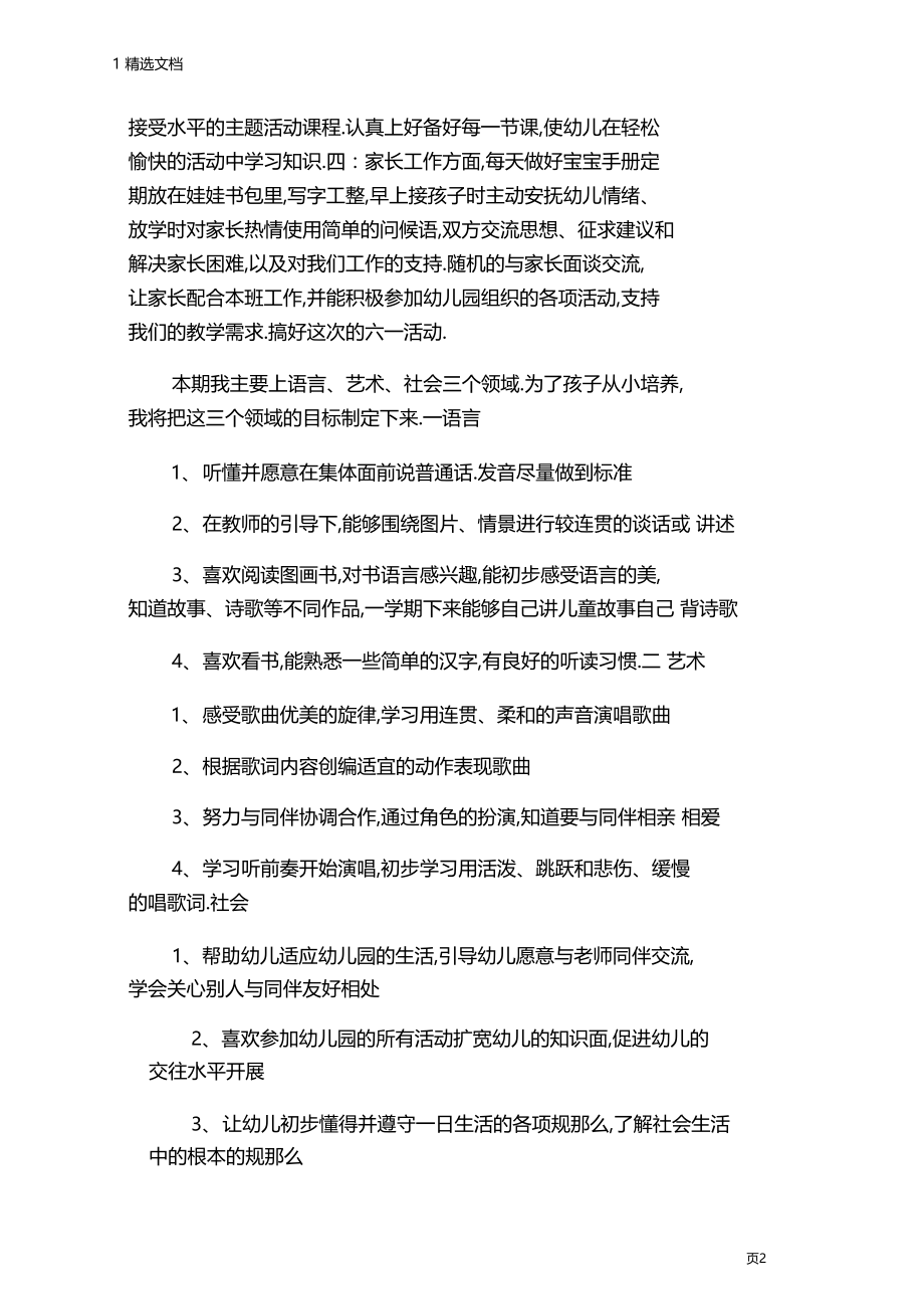 春季学期幼儿园教师个人计划.docx_第2页