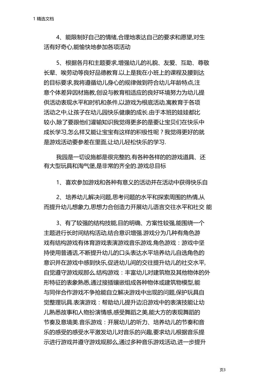 春季学期幼儿园教师个人计划.docx_第3页