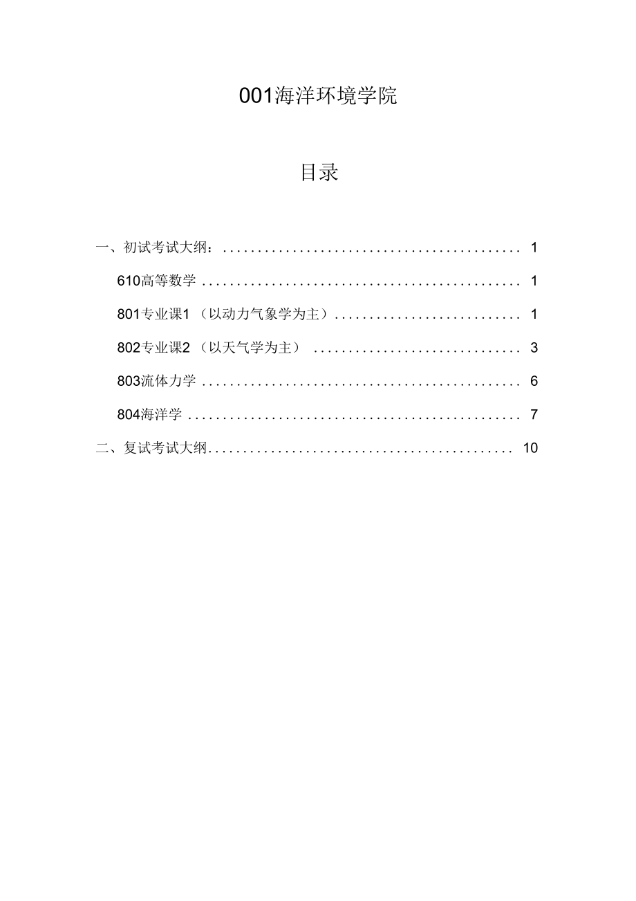 中国海洋大学海洋环境学院考试2015年大纲剖析.docx_第1页