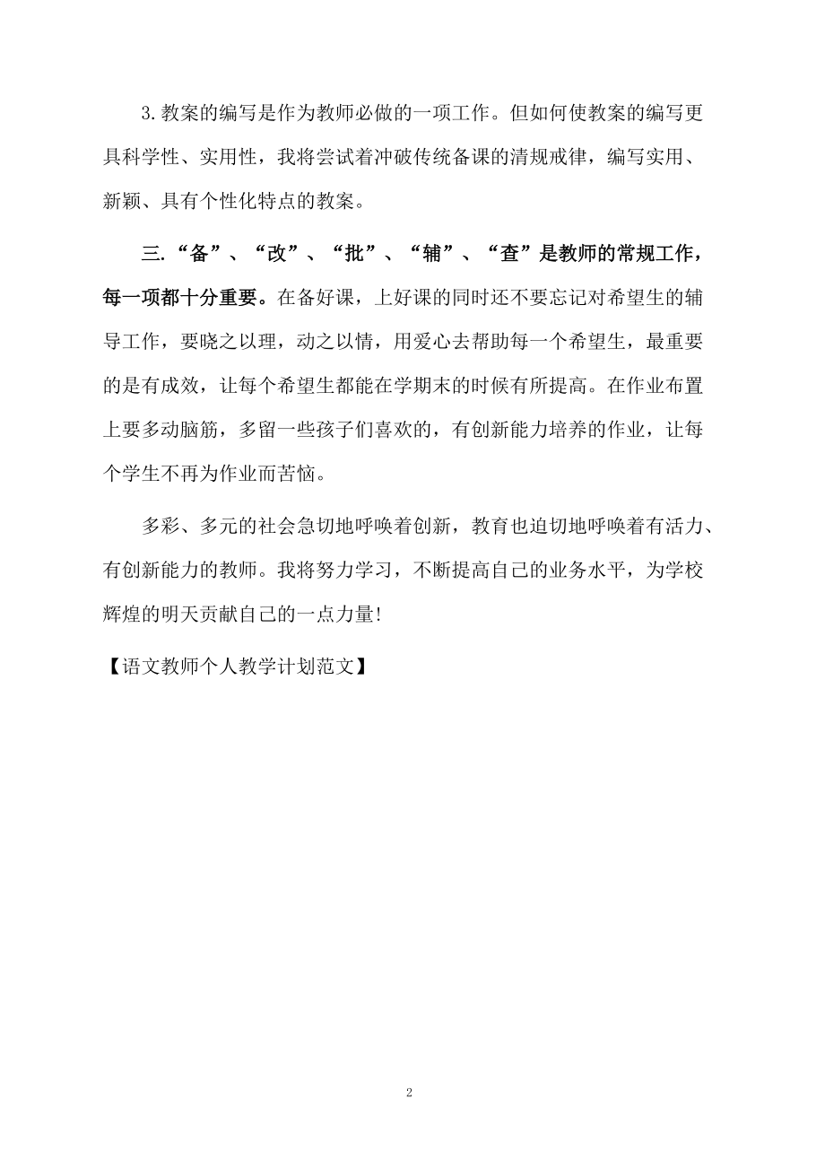 语文教师个人教学计划范文.docx_第2页