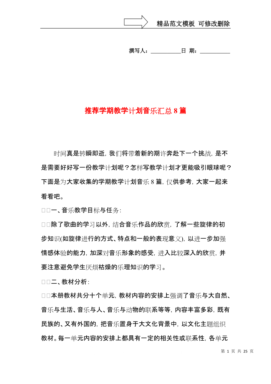 推荐学期教学计划音乐汇总8篇.docx_第1页