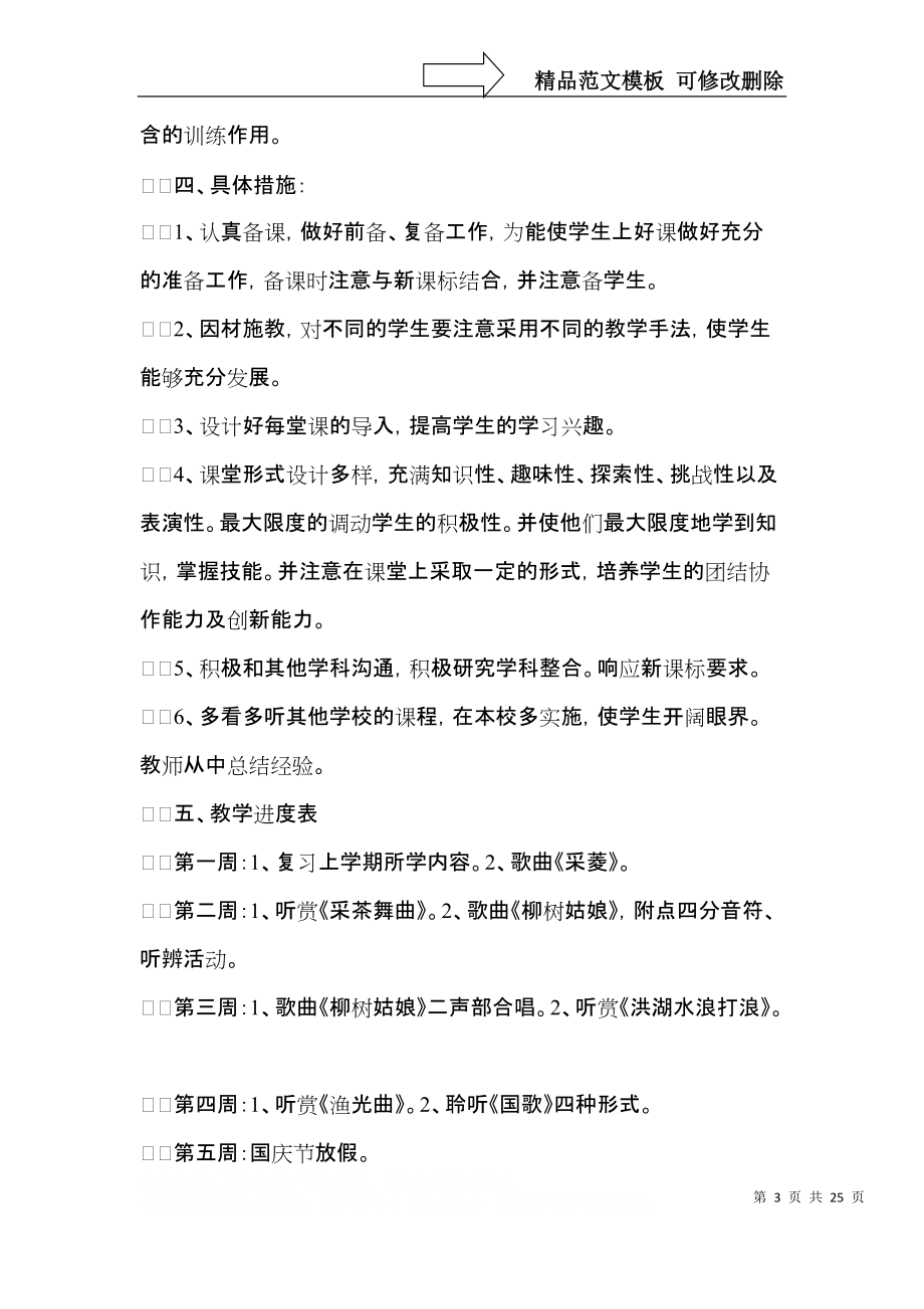 推荐学期教学计划音乐汇总8篇.docx_第3页