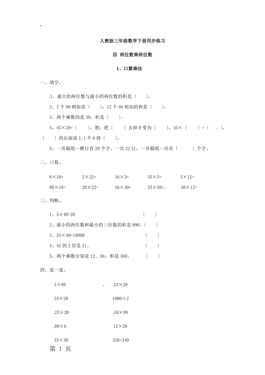 三年级下册数学单元试题四 口算乘法1_人教新课标（2018秋）.docx_第1页