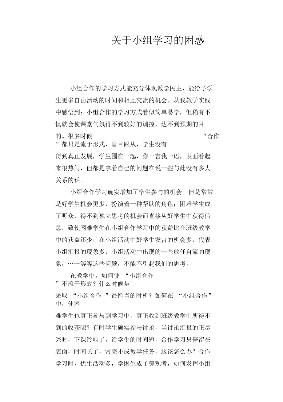 【教学论文】关于小组学习的困.docx_第1页