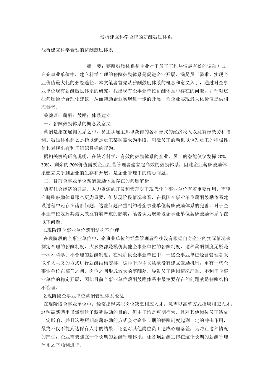 浅析建立科学合理的薪酬激励体系 .docx_第1页