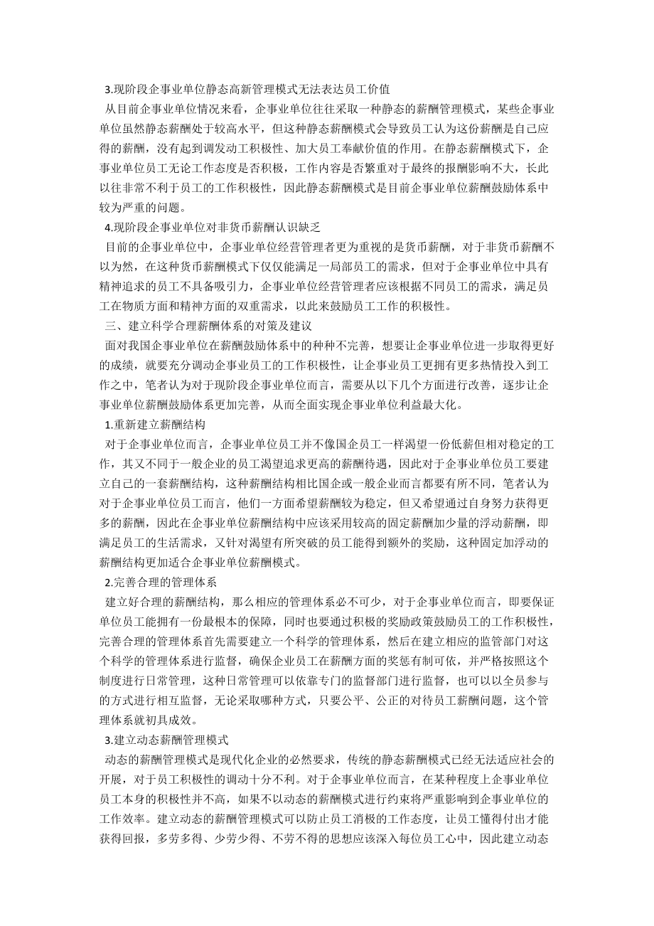 浅析建立科学合理的薪酬激励体系 .docx_第2页