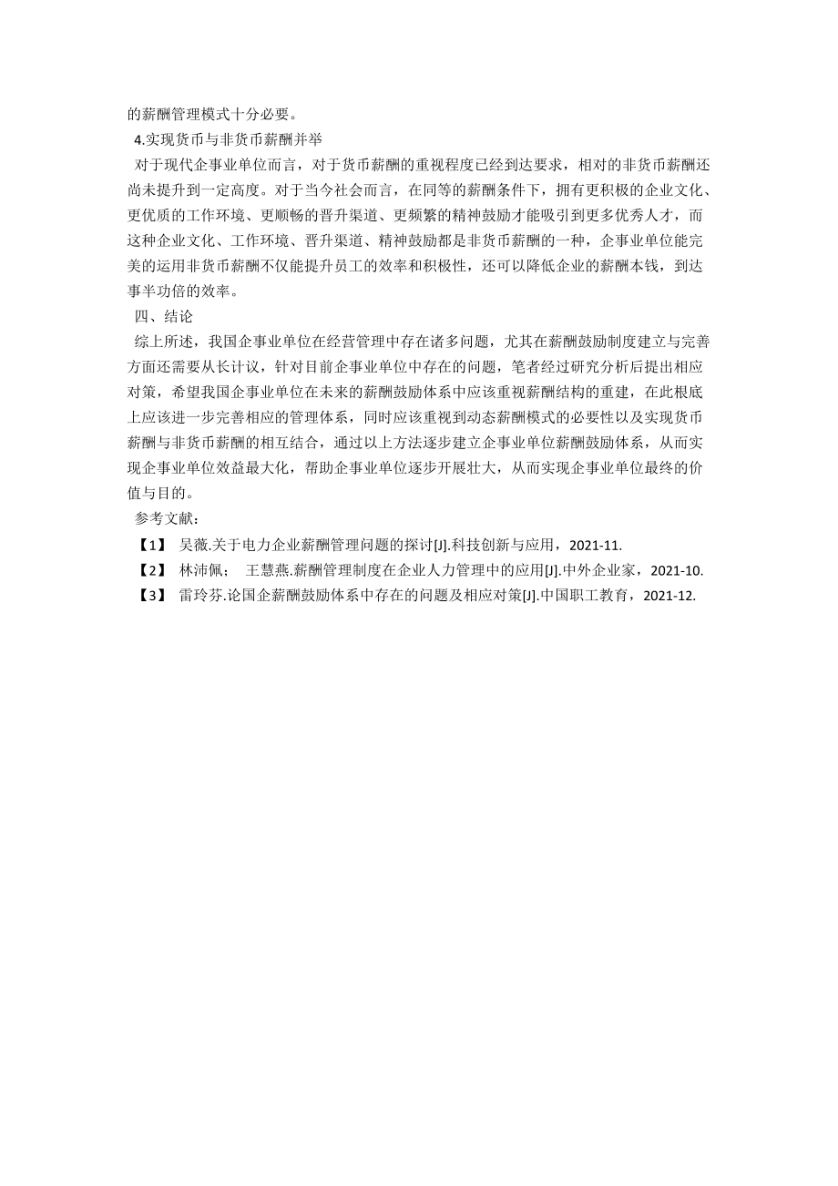 浅析建立科学合理的薪酬激励体系 .docx_第3页