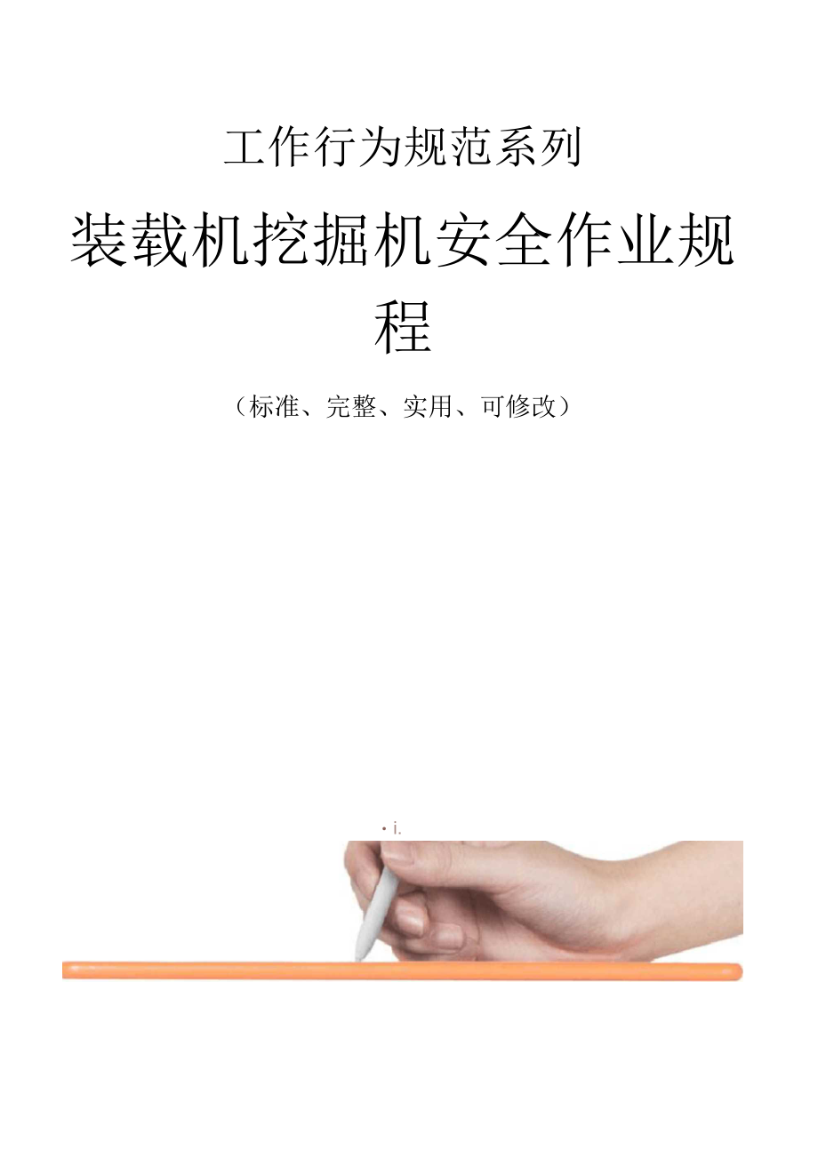 装载机挖掘机安全作业规程范本.docx_第1页