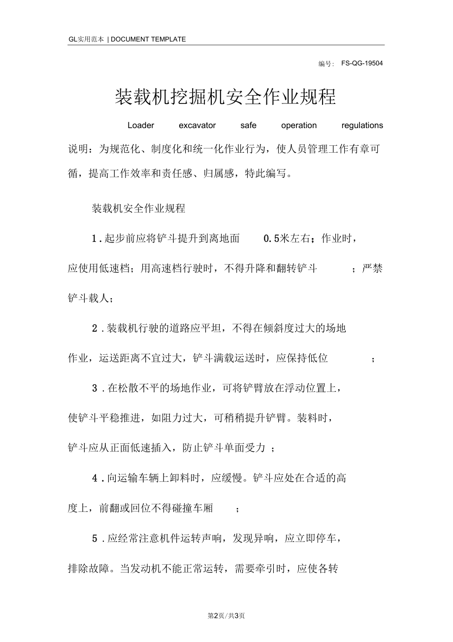 装载机挖掘机安全作业规程范本.docx_第2页