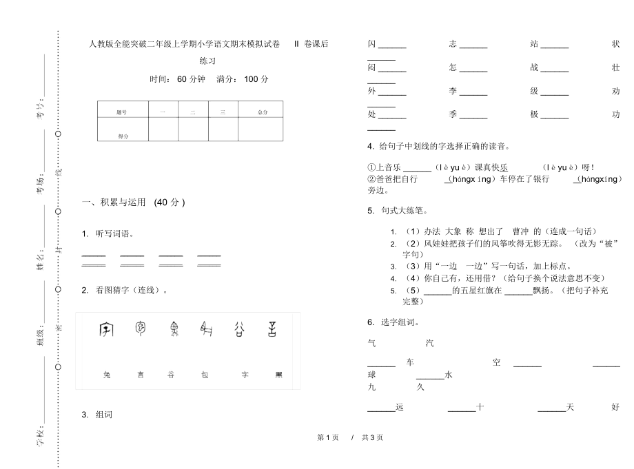 人教版全能突破二年级上学期小学语文期末模拟试卷II卷课后练习.docx_第1页