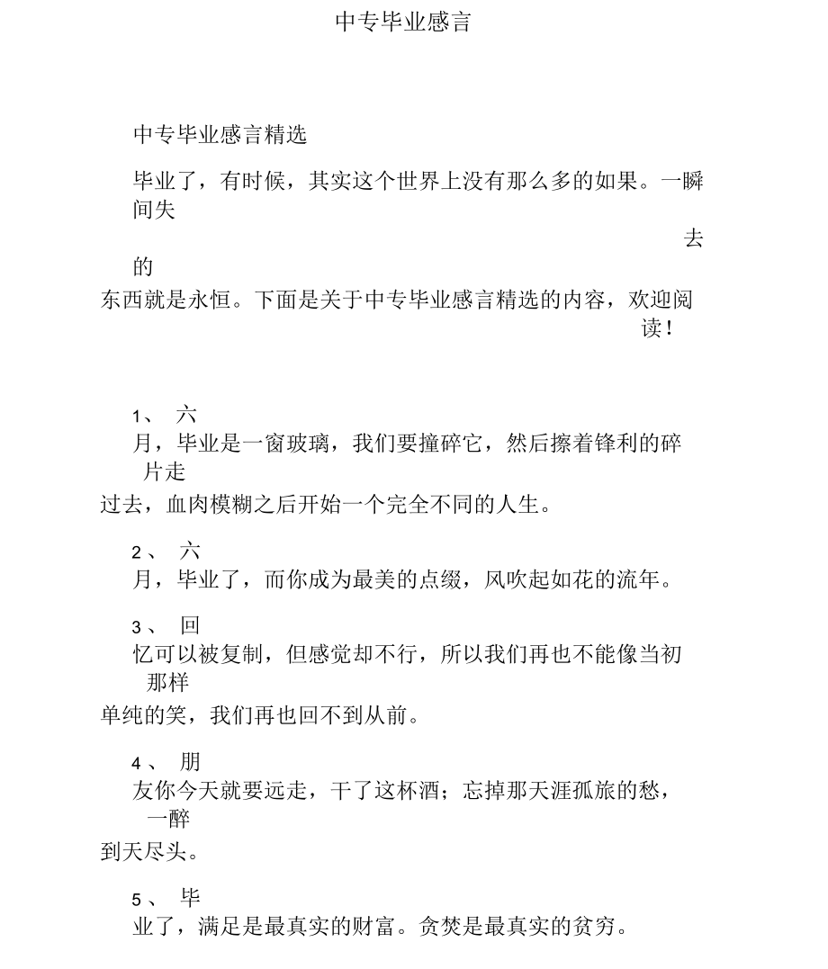 中专毕业感言精选.docx_第1页